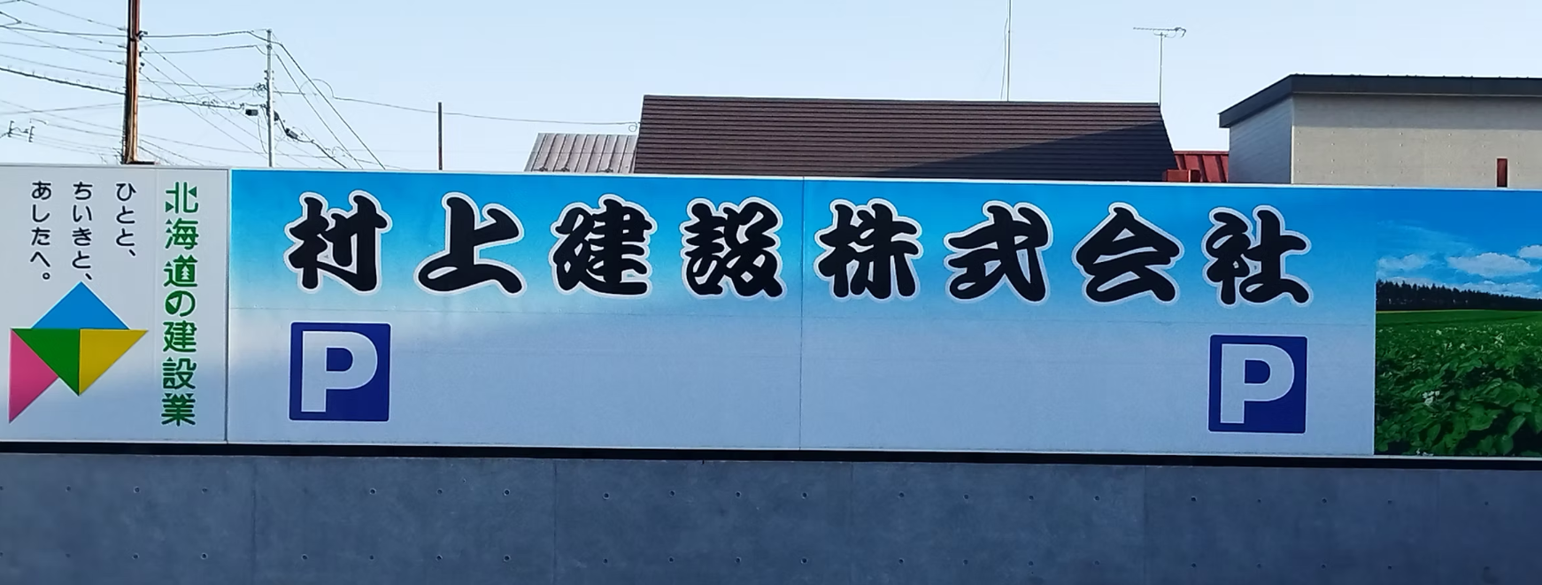 村上建設株式会社 看板